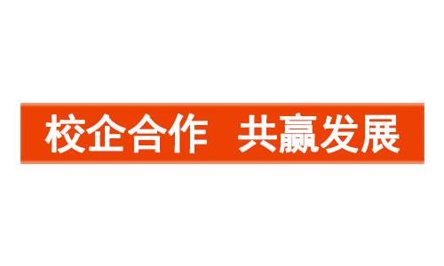 促進(jìn)校企深度合作，培養(yǎng)職業(yè)技術(shù)人才