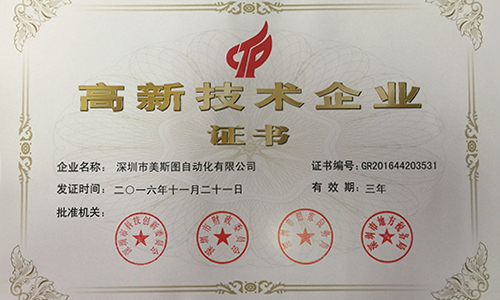 美斯圖公司喜獲國家級(jí)高新技術(shù)企業(yè)