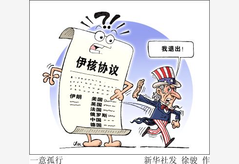 伊朗退出伊核協(xié)議