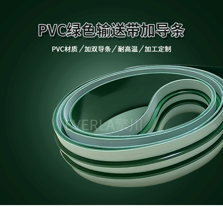 PVC雙導條傳送帶 