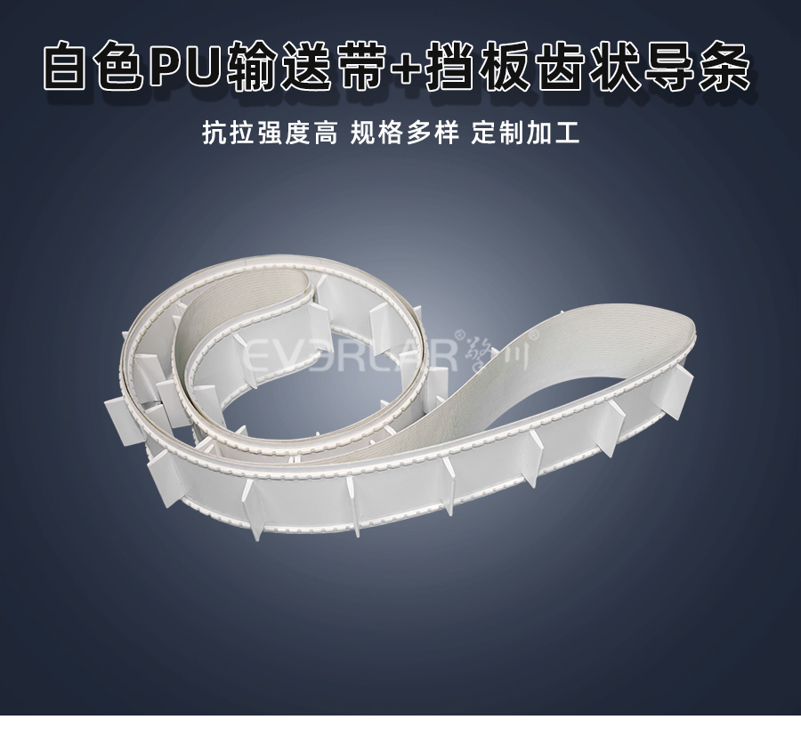 白色PU<a href='http://dsjvvrk.cn/shusongdai/' target='_blank'><u>輸送帶</u></a>加擋板齒狀導(dǎo)條詳情01