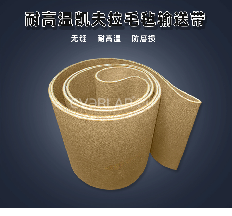 耐高溫凱夫拉毛氈<a href='http://dsjvvrk.cn/shusongdai/' target='_blank'><u>輸送帶</u></a>詳情01