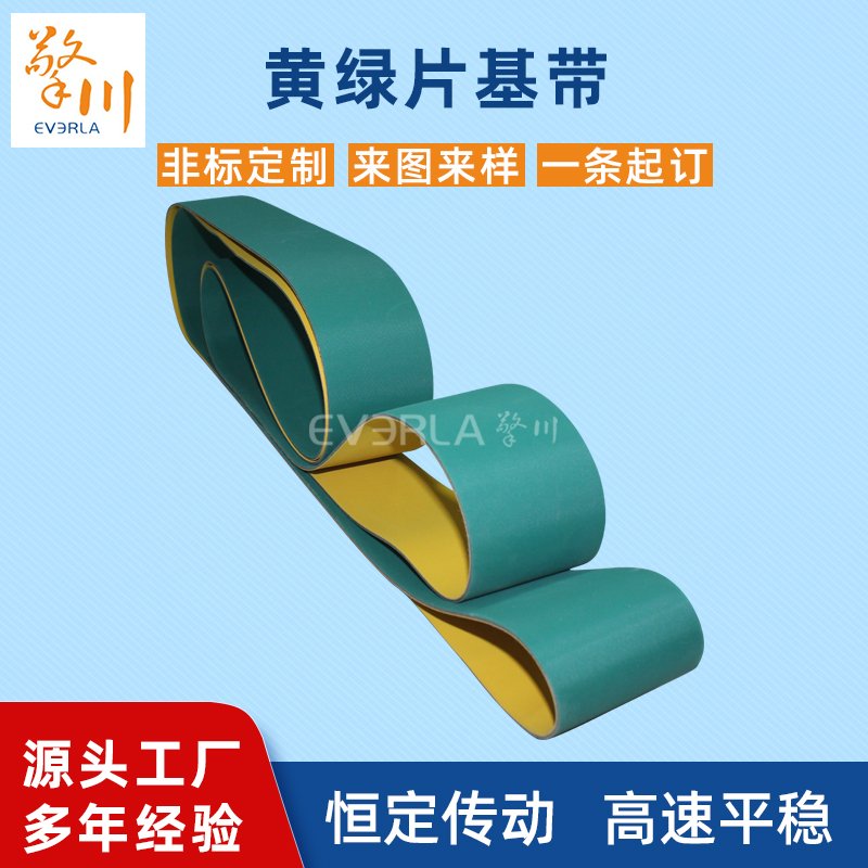 黃綠片基帶耐磨降噪耐腐蝕工業(yè)皮帶