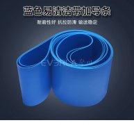 易清潔TPU輸送帶加導(dǎo)條精準(zhǔn)定位藍(lán)色食品級傳送帶廠家定制