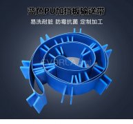 藍(lán)色PU輸送帶加擋板耐腐蝕食