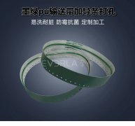 墨綠PU輸送帶加導(dǎo)條打孔耐磨